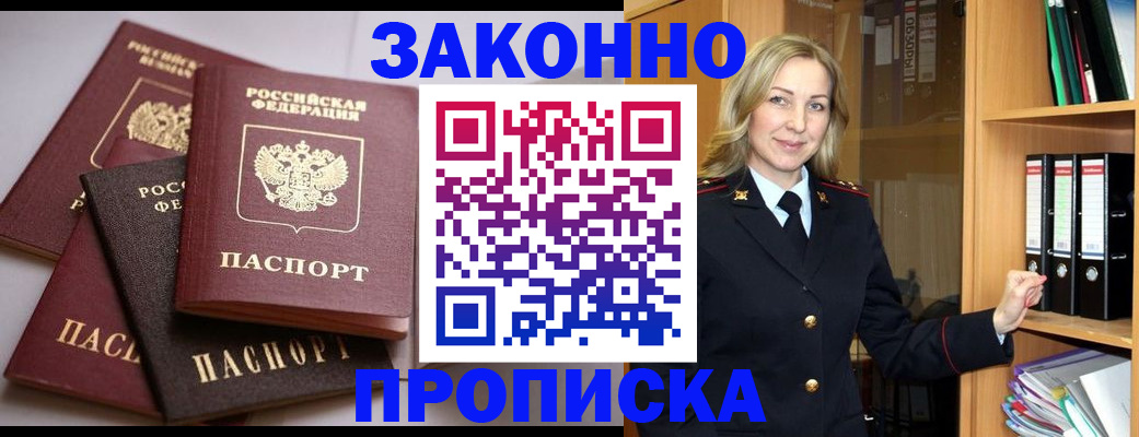 купить прописку в Закаменске