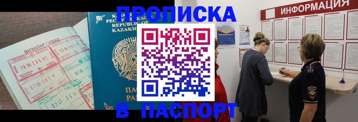 прописка в Закаменске